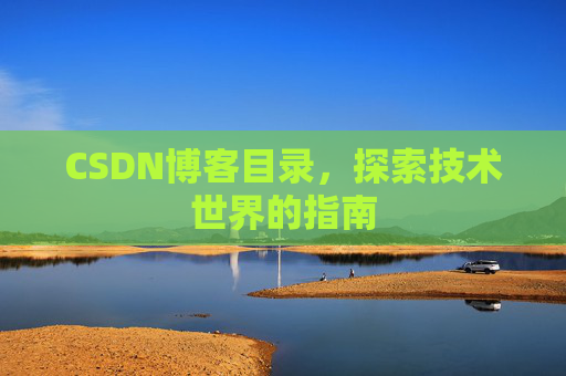 CSDN博客目录，探索技术世界的指南
