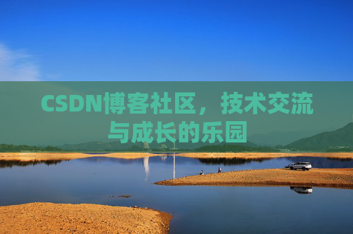 CSDN博客社区，技术交流与成长的乐园